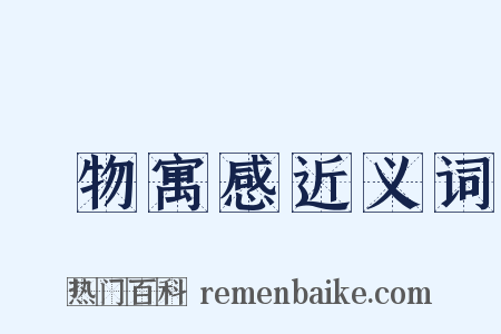讬物寓感近义词是什么意思的图片